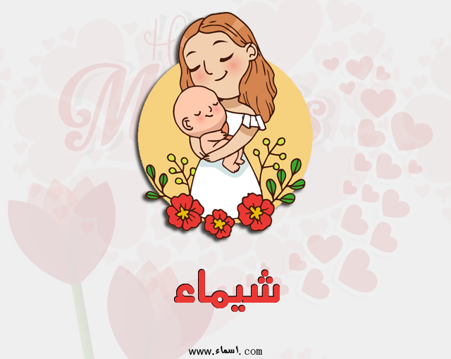 إسم شيماء مكتوب على عيد الأم